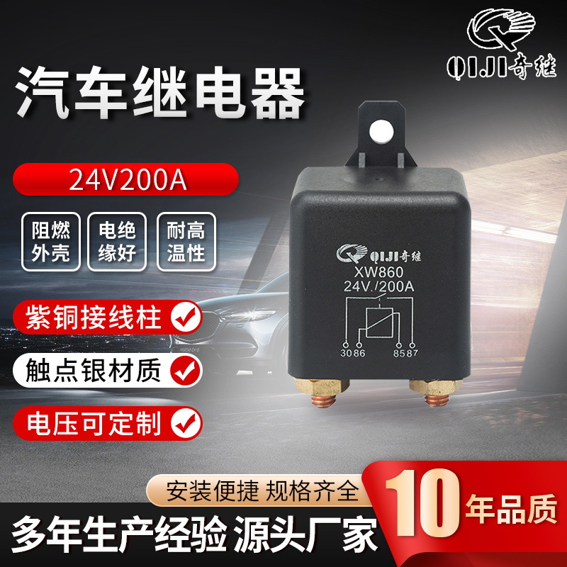 大功率200a启动继电器24v塑背带安装孔电源xw860总开关汽车继电器