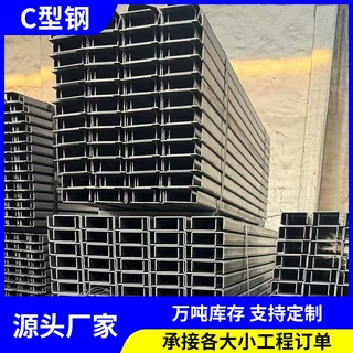C型钢 q235b热镀锌C型钢檩条抗震槽钢U型钢热镀锌幕墙厂房钢结构