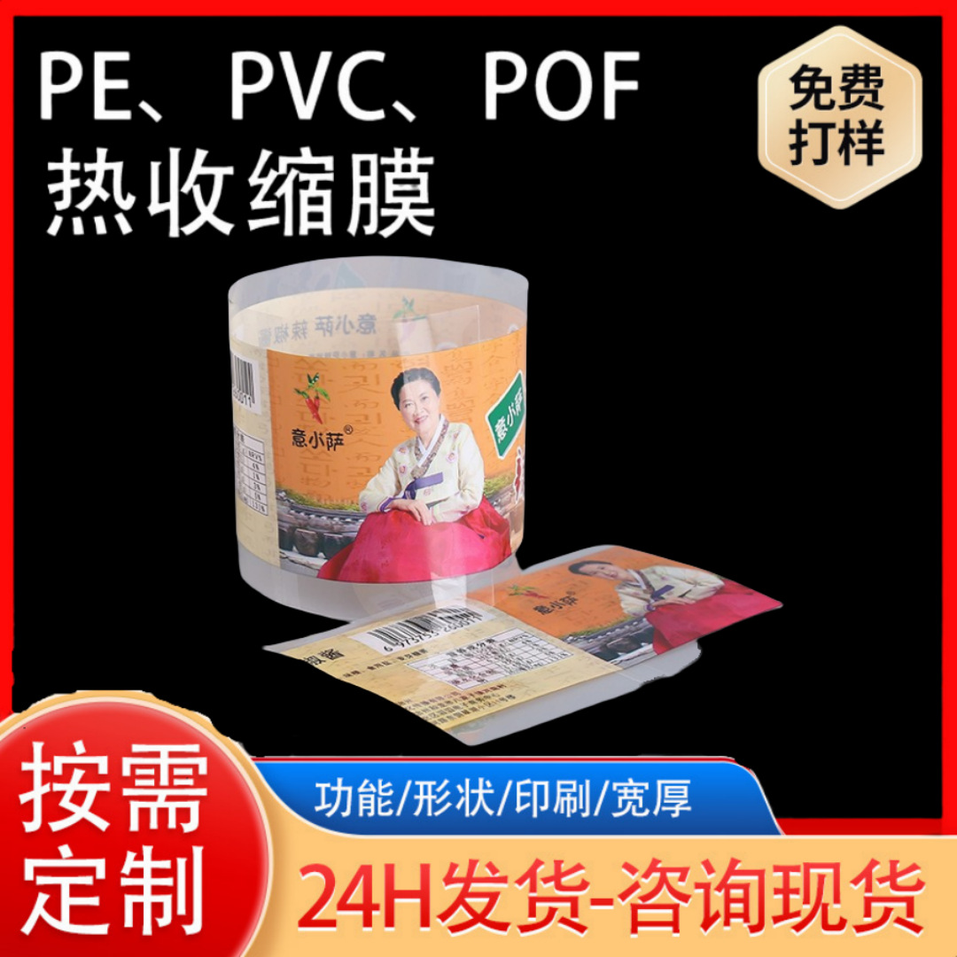 辣椒酱瓶身外包装塑料膜彩印pvc热收缩膜标签矿泉水瓶热缩膜