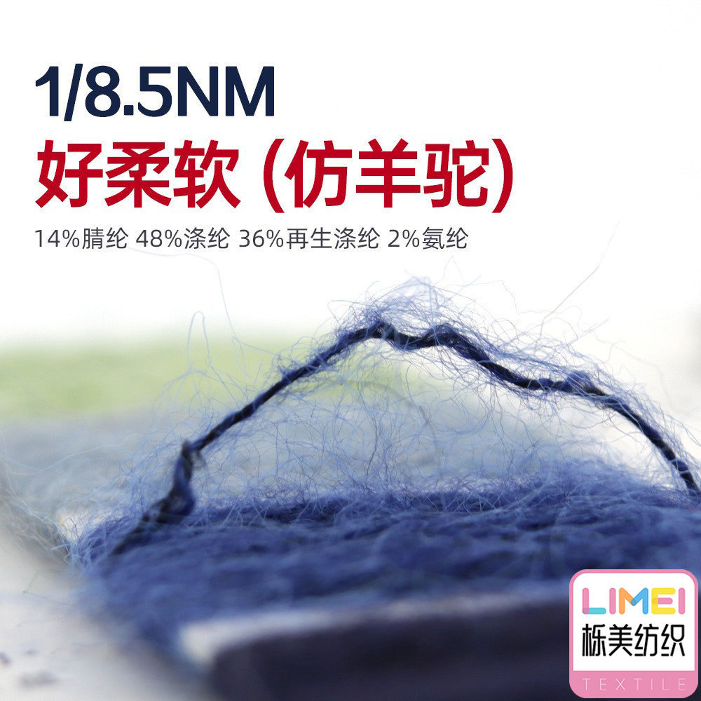 栎美8.5支好柔软羊驼毛纱线 14%腈纶 48%涤纶 36%再生涤纶 2%氨纶