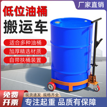 低位油桶搬运车 手动液压200L铁桶塑料桶装卸车 450kg鹰嘴式批发