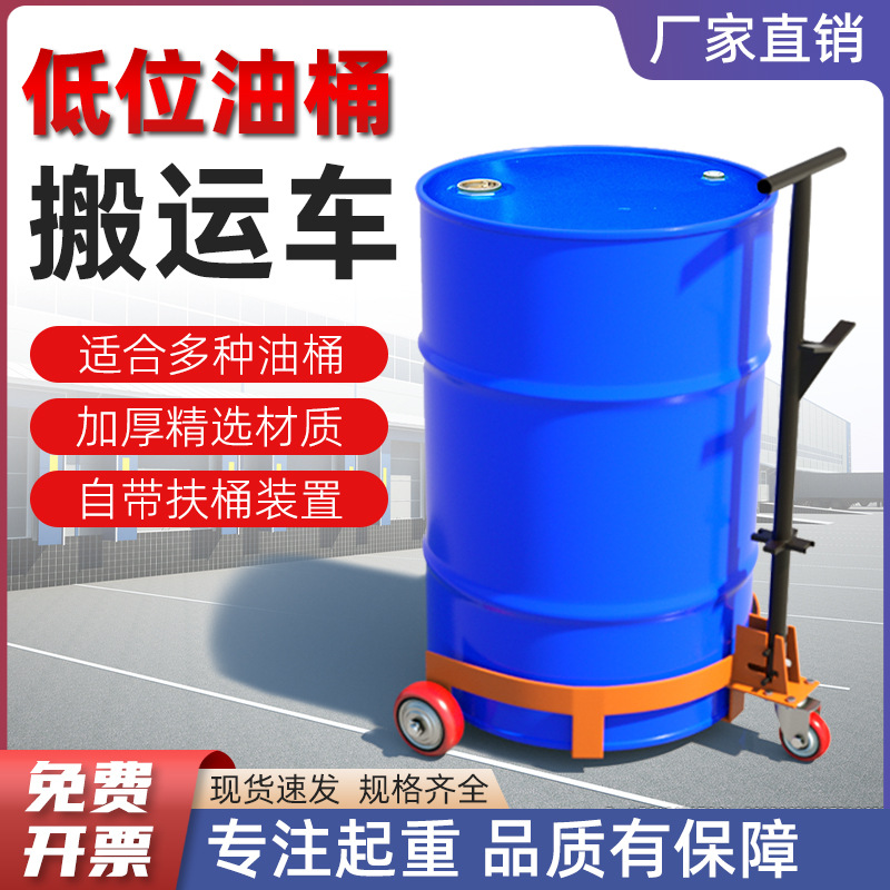 低位油桶搬运车 手动液压200L铁桶塑料桶装卸车 450kg鹰嘴式批发