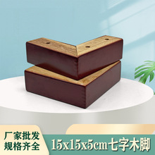 批发简约实木沙发脚七字脚家具木腿茶几脚电视柜桌腿床支撑脚