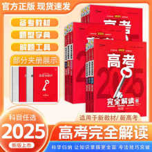 2025版高考完全解读王后雄学案小熊图书高三一二轮复习用书新高考