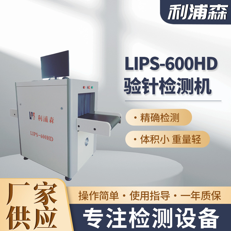 检针机验针机 LIPS-600HD金属非金属食品异物检测包安装包运输