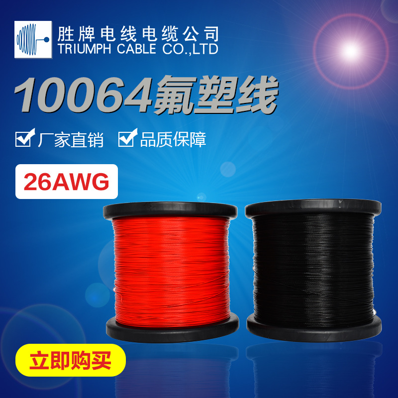 胜牌 特细高温氟塑线10064 36~26AWG 连接稳固高耐温性 1000米/轴