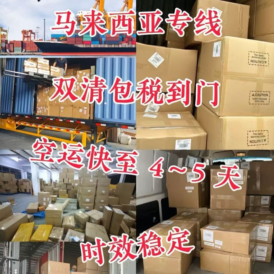 马来西亚专线双清到门接普货敏货超大件