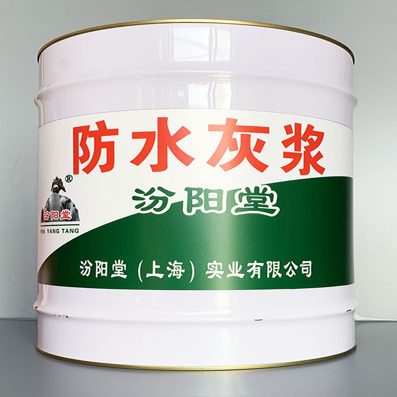 防水灰浆、包运输、防水灰浆、性能好