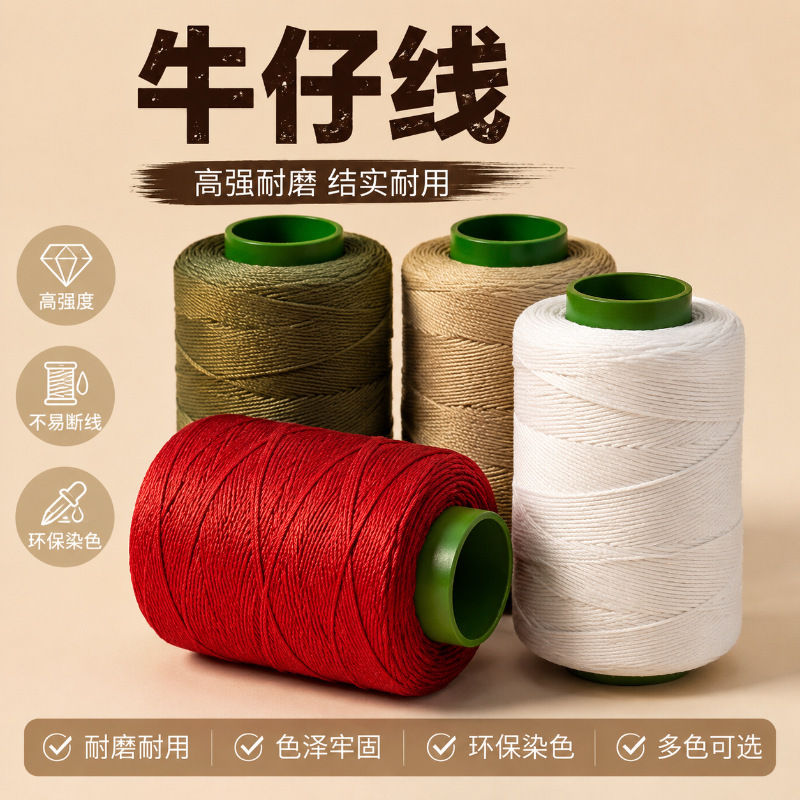 家用小卷粗缝纫线强韧耐拉十色牛仔服饰棉被手工缝补用加厚缝制线