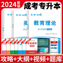 2024年成人高考专升本教材考试用书教育理论政治英语历年真题试卷