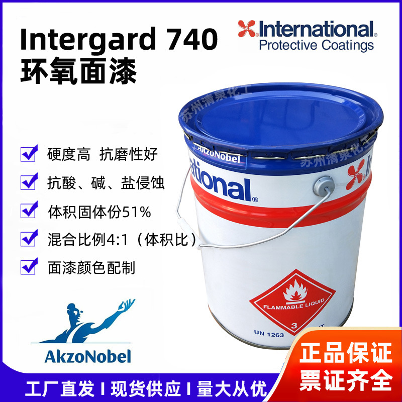 国际牌环氧面漆Intergard740亮光油漆底漆配套漆阿克苏诺贝尔涂料