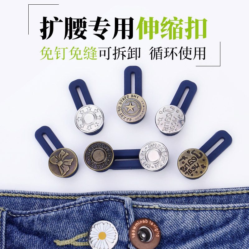 扩腰扣免钉纽扣可拆卸万能纽扣牛仔裤延长扣可调节伸缩式扣子
