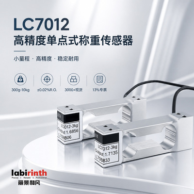 高精度单点式称重传感器LC7012电子秤传感器0.3kg-10kg厂家现货