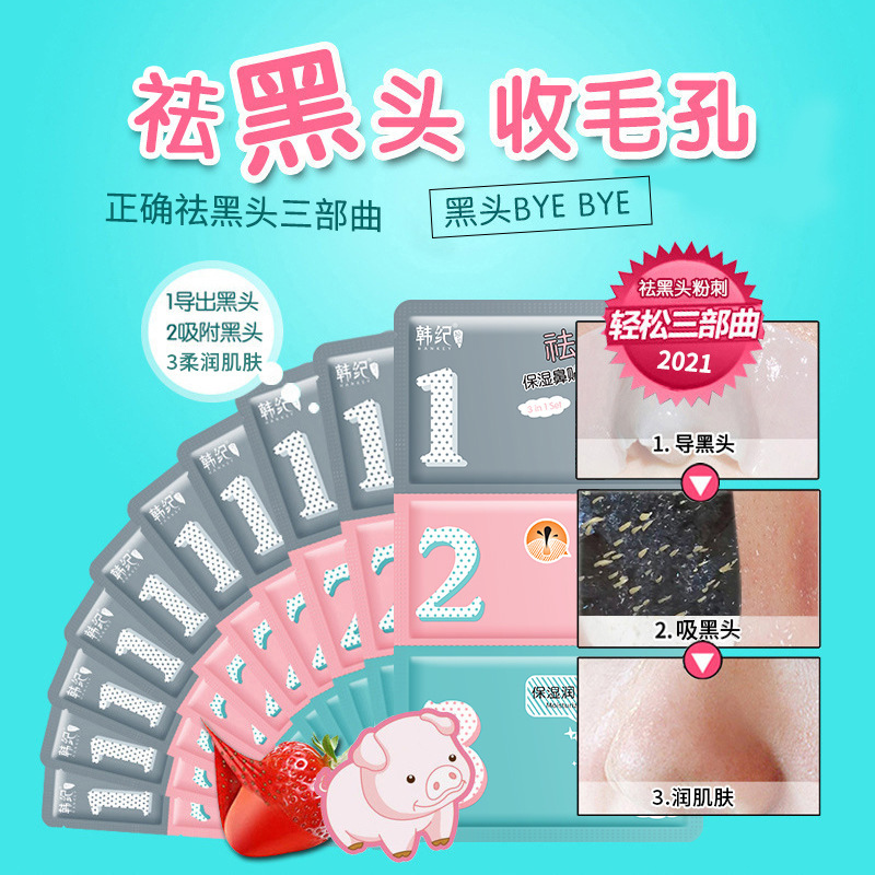 韩纪猪鼻贴黑头三部曲片装去粉刺鼻头贴导出液去黑头t区护理批发