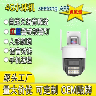天视通seetong4g小球机摄像机摄像头高清4G监控智能人形报警
