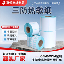 批发优质三防热敏纸空白不干胶标签条码贴纸40607080热敏打印标签