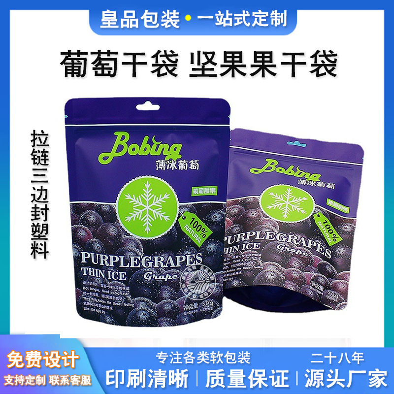 葡萄干坚果包装袋 果脯塑料袋包装 三边封食品包装自立袋彩印