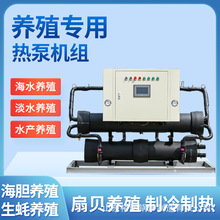 淡水养殖热泵冷暖两用水产养殖专用热泵水源热泵机组海马养殖热泵