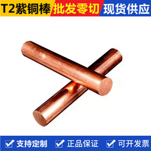 紫铜棒厂家供应T2红铜棒 实心导电高纯度C1100紫铜棒零切加工批发