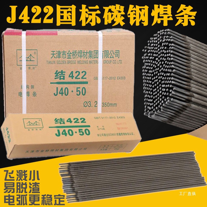 金桥电焊条2.5/3.2/4.0mm家用手提电焊机用J422J427碳钢防粘吾购
