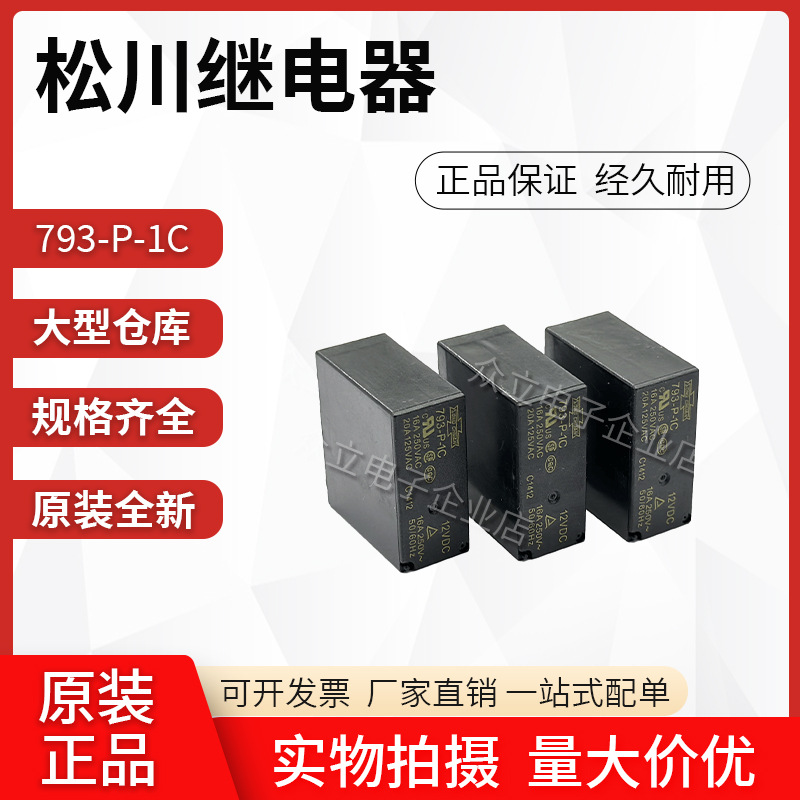 793-P-1C-5V 793-P-1C-6V 793-P-1C-12V 793-P-1C-24V 松川继电器