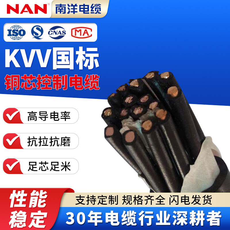 kvv控制电缆绝缘护套线450/750V无氧纯铜芯2-37芯屏蔽线南洋电缆