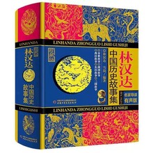 【598包郵】林漢達·中國歷史故事集·珍藏版·名家導讀有聲版
