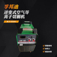 孚邦迪逆变式空气等离子切割机LGK-60体积小巧矿用电焊机厂家货源