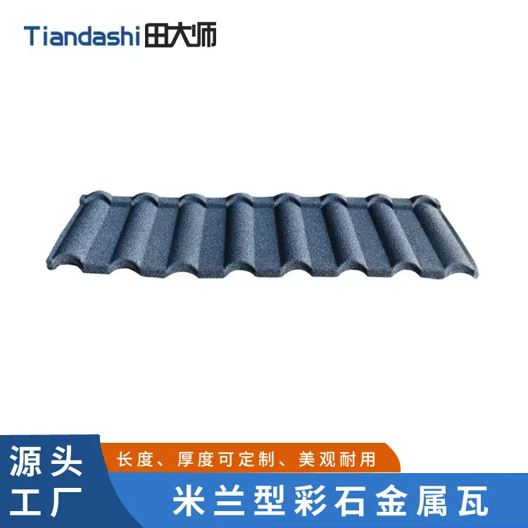 带滴水米兰瓦彩石瓦生产厂家别墅平改坡金属彩石瓦防水颜色款式多