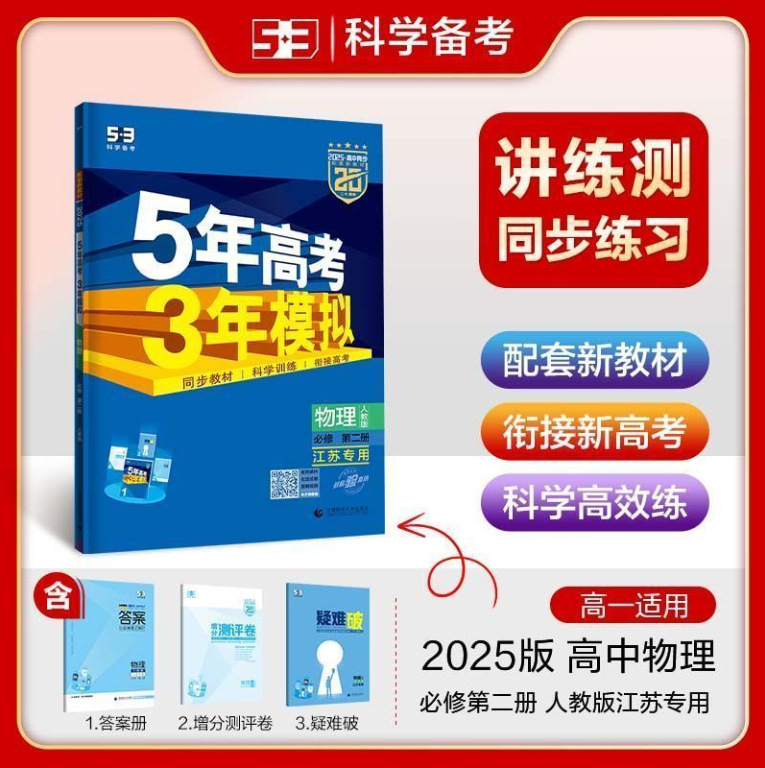 正版 2025版五年高考三年模拟53高中选择性必修一二三同步练习书|undefined