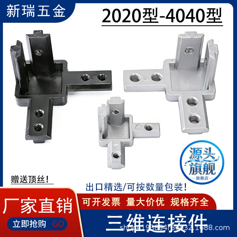 Three-dimensional right angle connector 2020/3030/4040 corner hidden bracket European standard aluminum profile accessories national standard