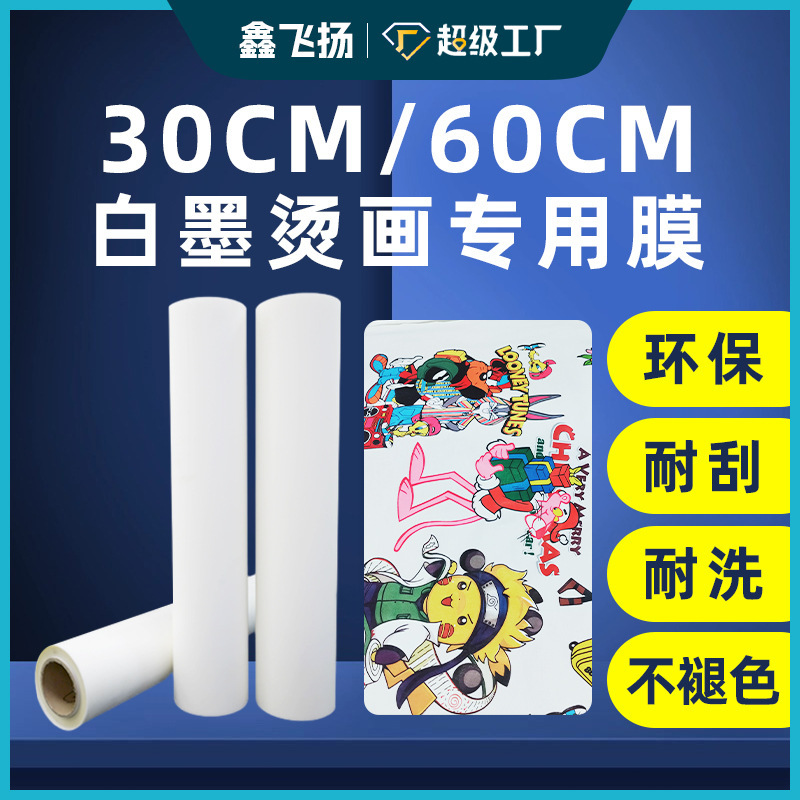 熱転写専用コーティング均一30cm/60cm/120cm冷熱裂き両面/片面白墨熱転写プリントフィルム|undefined