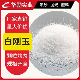 工厂价批发一级 特级白刚玉粒度砂抛光打磨金属表面处理白刚玉砂