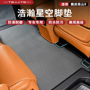[Immense Starry Sky] Suitable for Wei Brand Gaoshan 8 Carbon Fiber Pattern Woven Floor Mats, Waterproof and Non-Slip