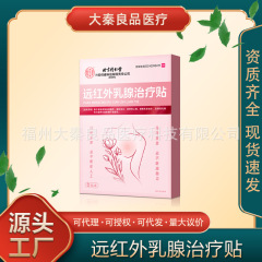 遠赤外線の乳腺の治療は北京の同仁堂の胸部の看護の乳房の乳腺の増殖の乳房炎の乳房の痛みを貼り付けます。