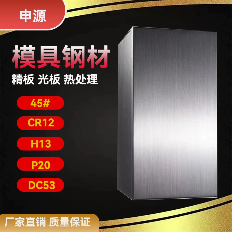 45 # Высококачественный материал Q235B, крупногабаритная тонколистовая сталь A3, круглый пруток CR12MOV, круглый пруток из стали DC53, сталь для пресс-форм SKD11, сталь H13