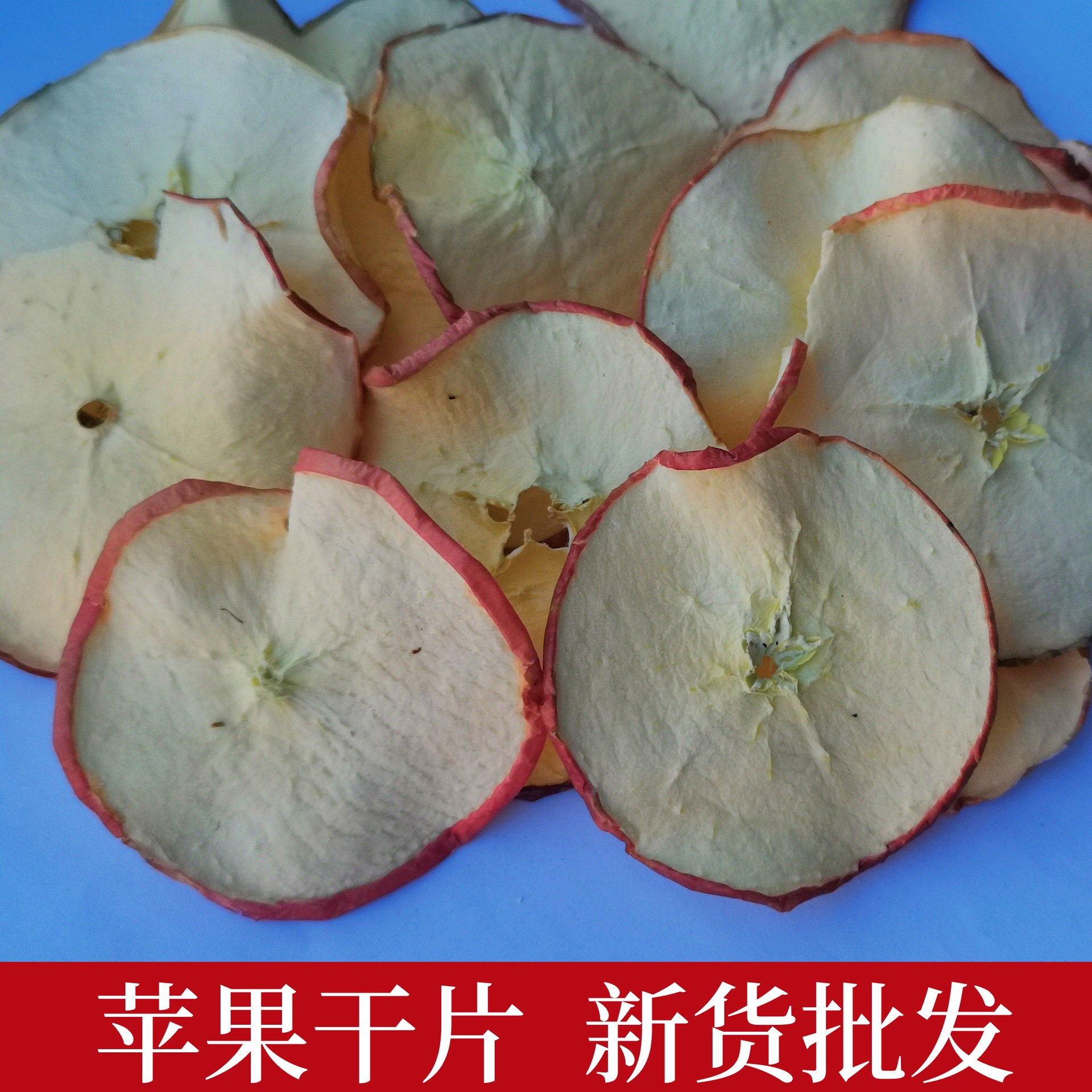 批发供应苹果干 苹果片新货烘干苹果果干雪梨干水果片茶量大从优