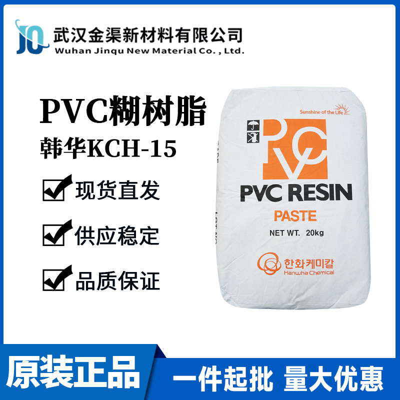 韩国PVC糊树脂韩华KCH-15低粘度PVC低温塑化树脂 适用涂料粘合剂