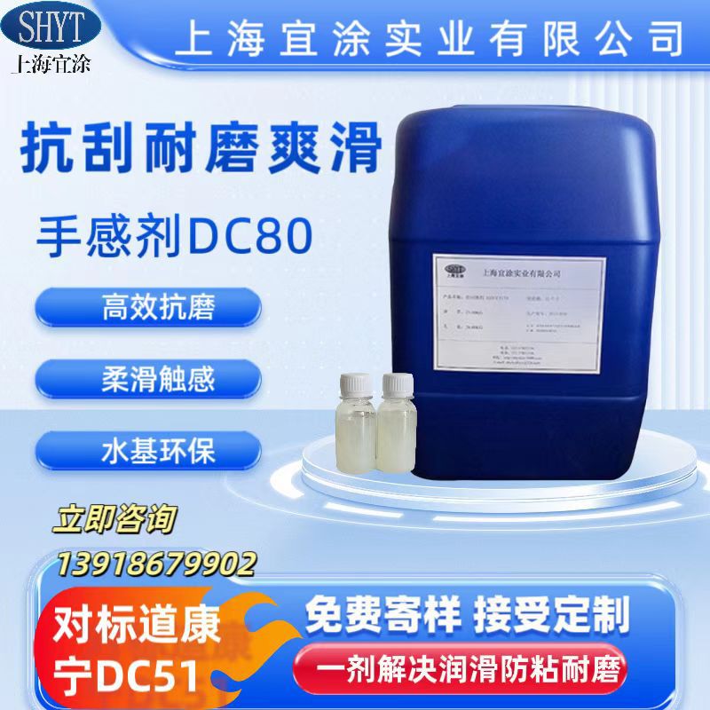 抗刮耐磨滑爽手感剂DC80 替代道康宁DC51 相似度99%