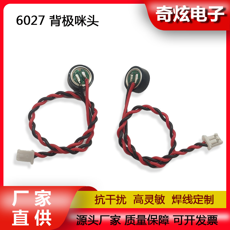 6027咪头带端子线高灵敏度传声器 mic智能语音识别电容咪芯带绞线