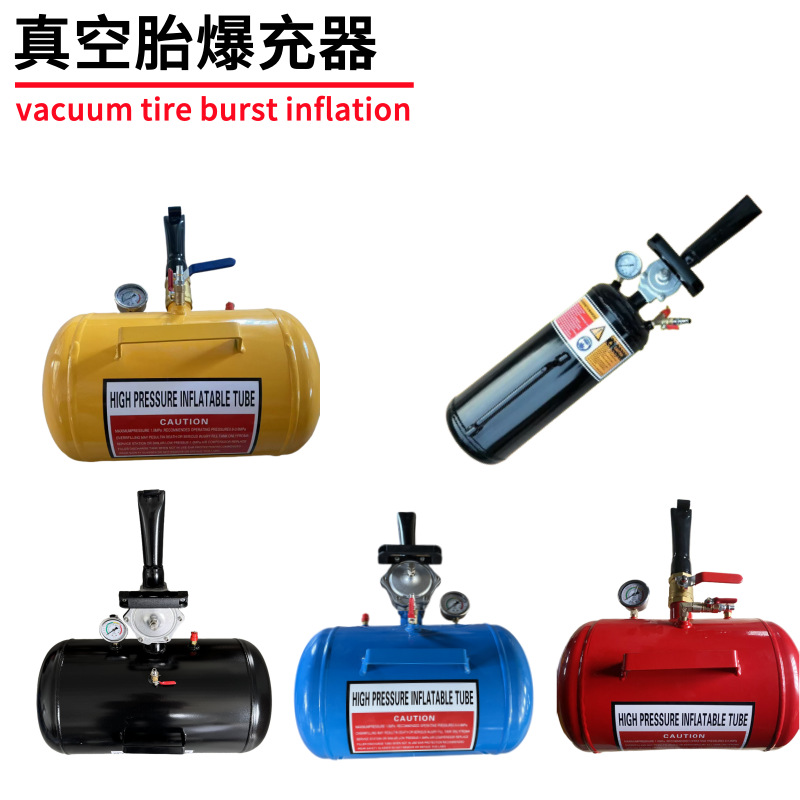 真空胎爆充轮胎爆充器轿车轮胎爆冲高压充气筒罐大车真空胎爆冲器