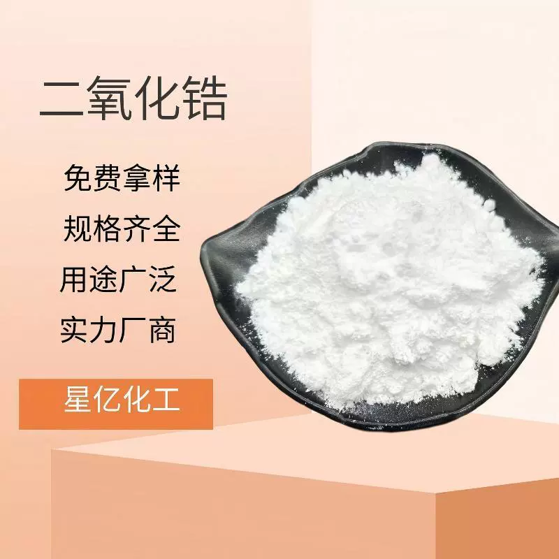 厂家现货二氧化锆超硬耐火材料陶瓷涂料工业级Zr02纳米微米粉末