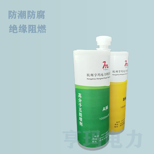亨玛电力 HM-PJ 高分子五防喷剂 2000ml/组