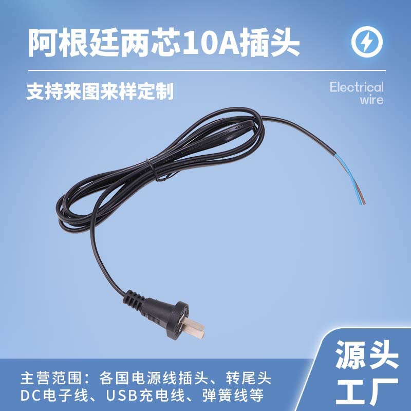 阿根廷IRAM认证电源线 小家电两芯插头线 PVC线橡胶线 纯铜线芯