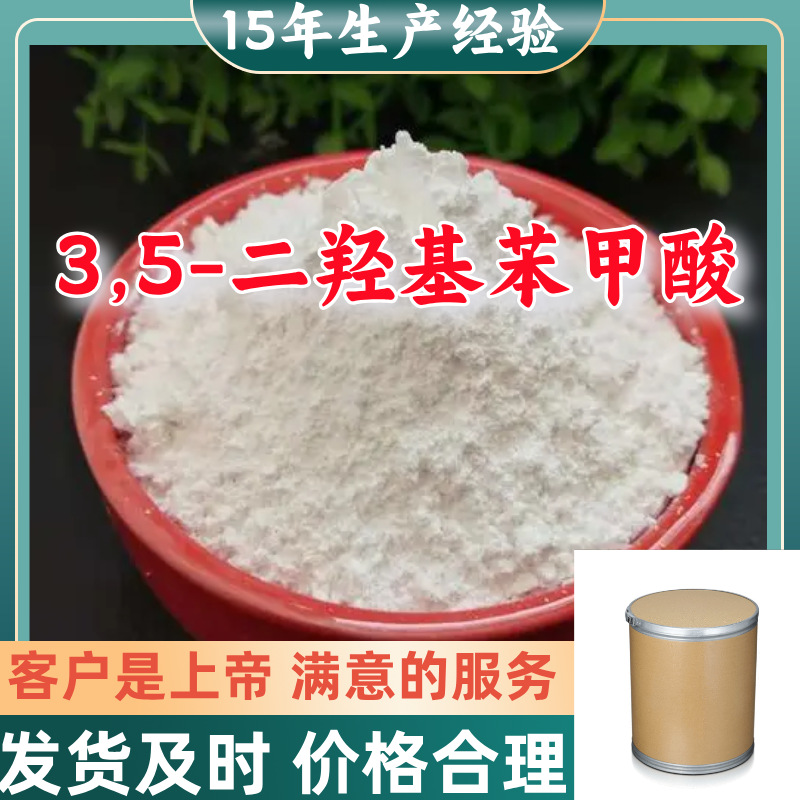 3,5-二羟基苯甲酸 99％含量满意的服务山东江苏上海广东福建浙江