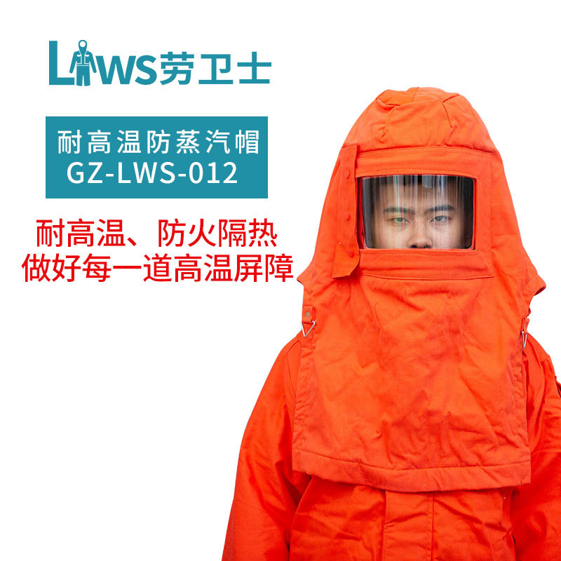 劳卫士GZ-LWS-012防蒸汽帽耐高温阻燃