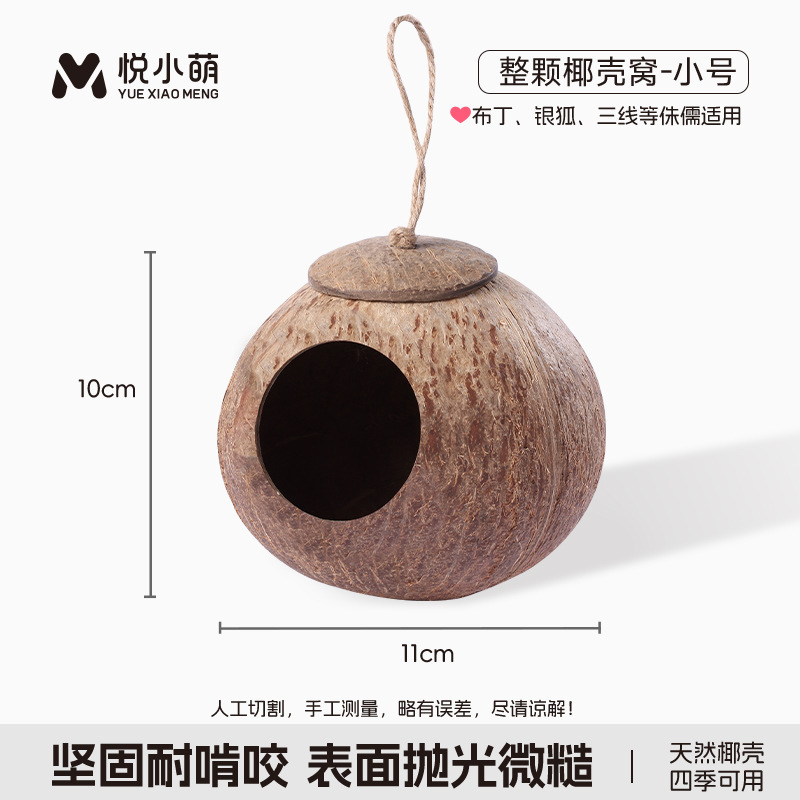 悦小萌仓鼠躲避屋金丝熊花枝鼠椰子壳睡觉窝四季通用蜜袋鼯小房子|undefined