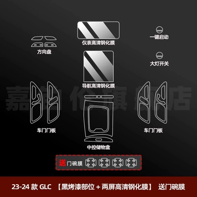 Car interior film, Modification Decoration - 23-25-glc-black-painted-parts-two-screen-high-definition-tempered-film-door-bowl-film