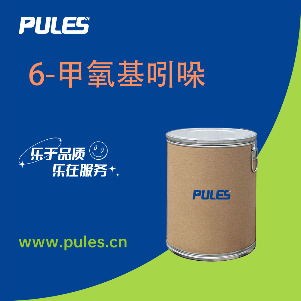 6-甲氧基吲哚 有机合成中间体 3189-13-7 桶装粉末 支持样品 现货