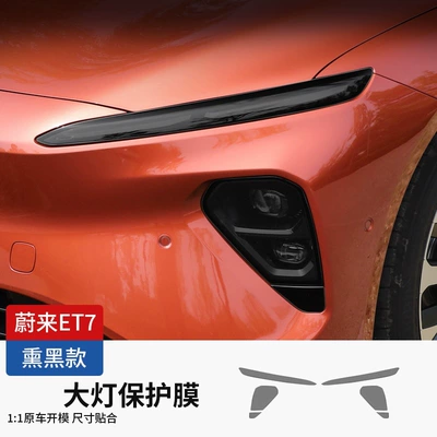 Suitable for Nio Headlight Protective Car headlight protective film - suitable-for-nio-et7-headlight-film-blackened-version-one-pair-nio-series